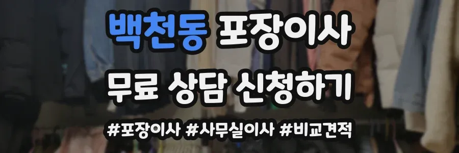 백천동 포장이사