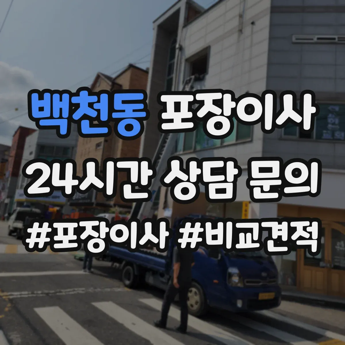 백천동 포장이사