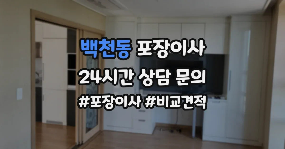 백천동 포장이사