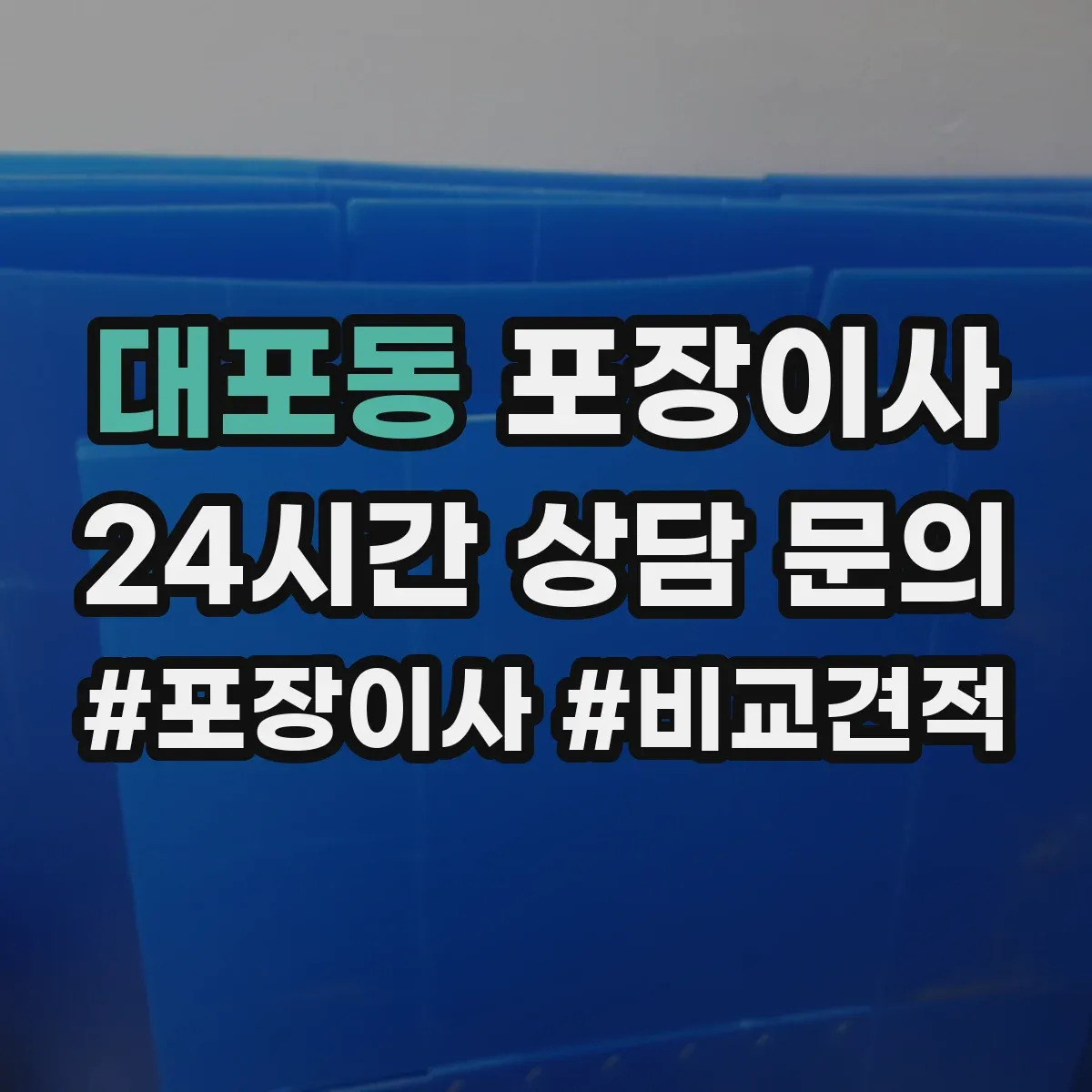 대포동 포장이사 포장 범위에 포함되는 부자재 구체적으로 알아보기