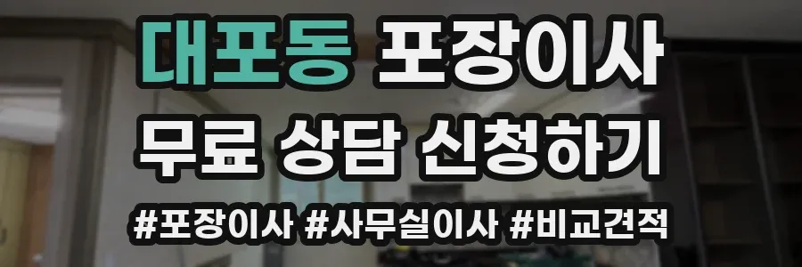 대포동 포장이사