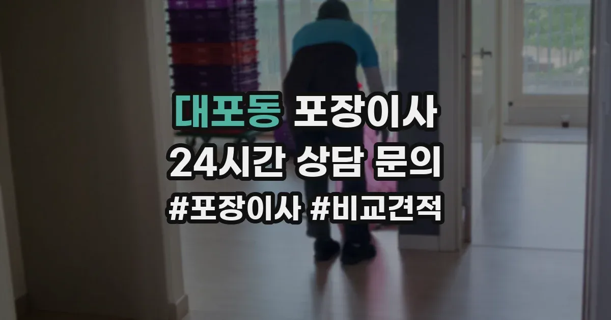 대포동 포장이사