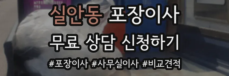 실안동 포장이사