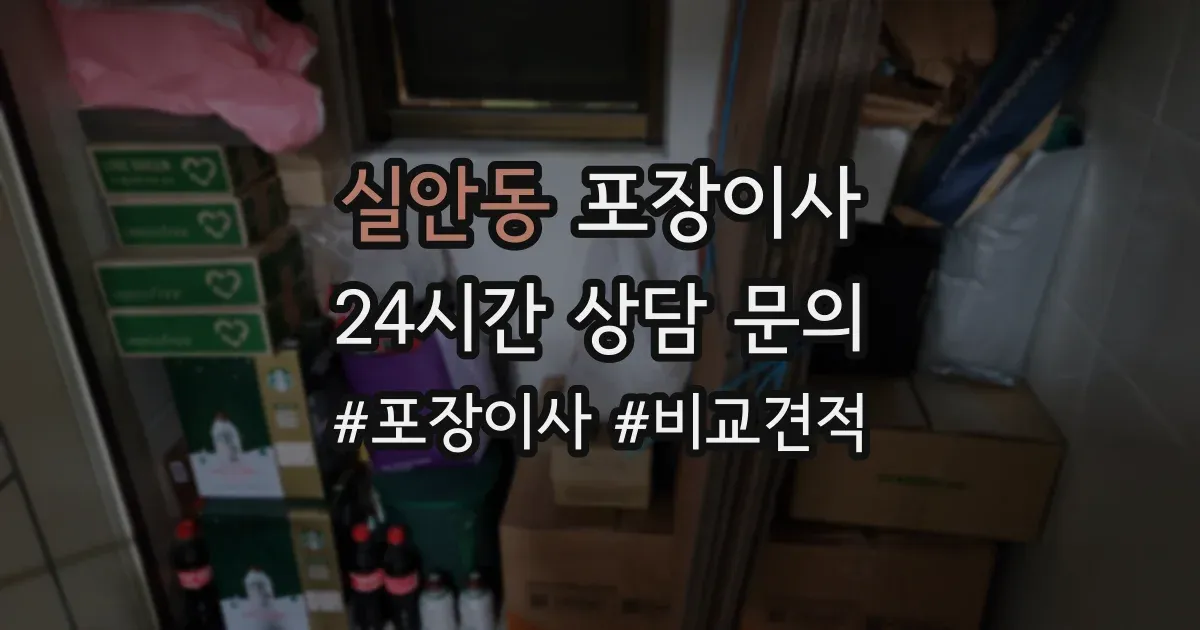 실안동 포장이사
