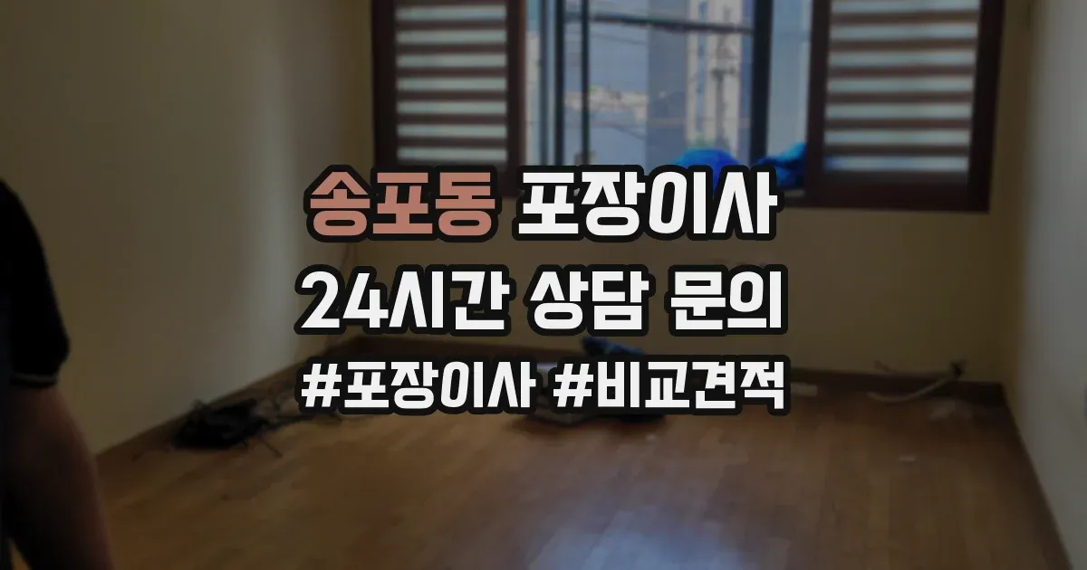 송포동 포장이사