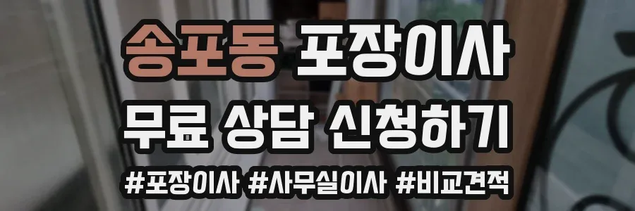 송포동 포장이사