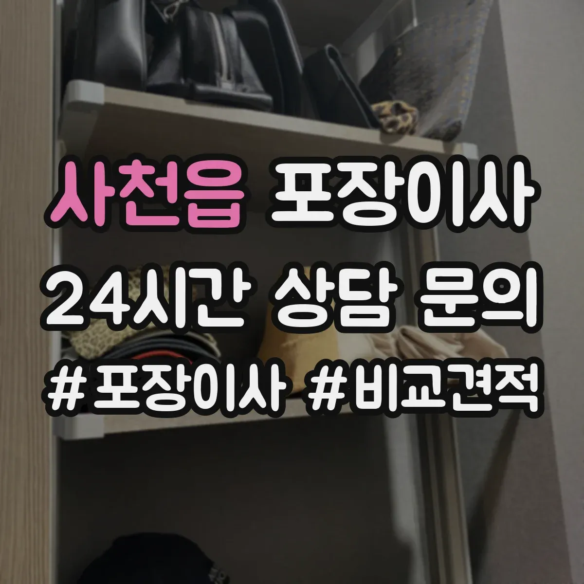 사천읍 포장이사 입주청소 완료 후 바로 입주 가능한 동선
