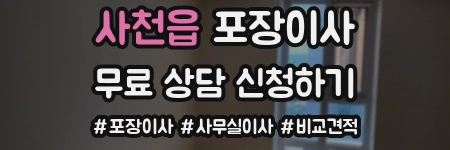 사천읍 포장이사