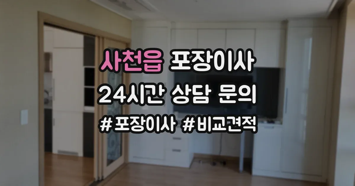 사천읍 포장이사