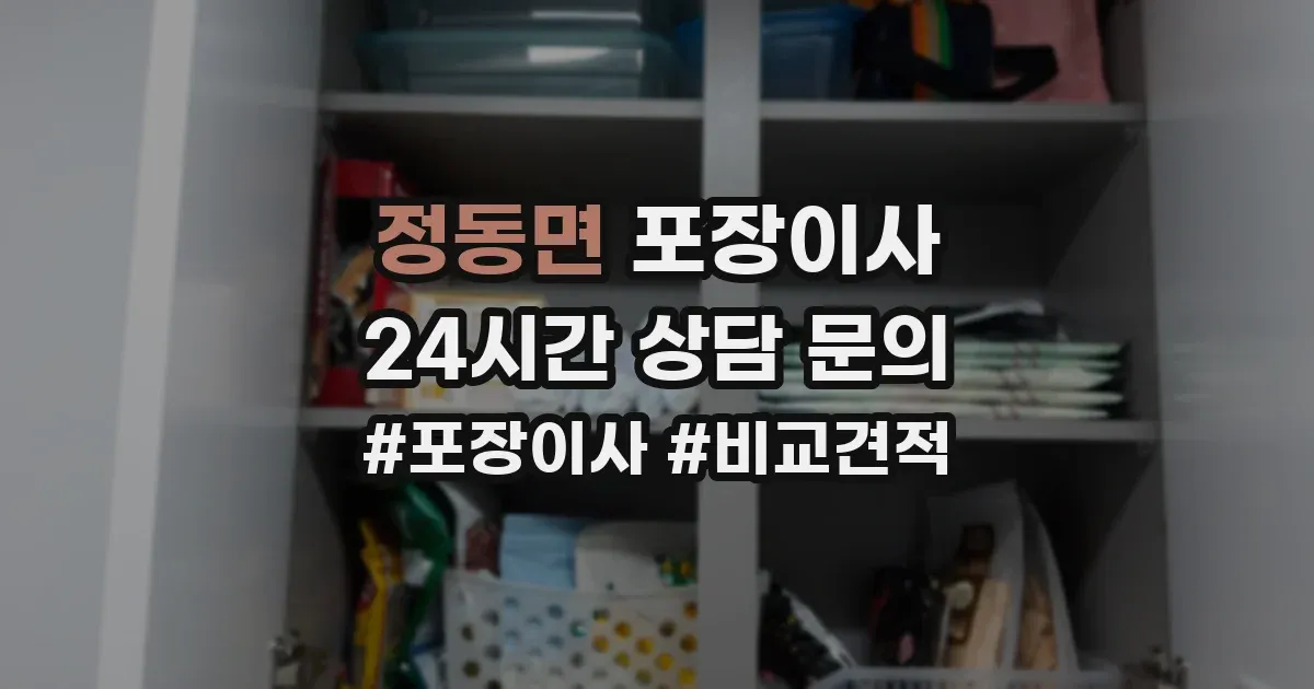 정동면 포장이사