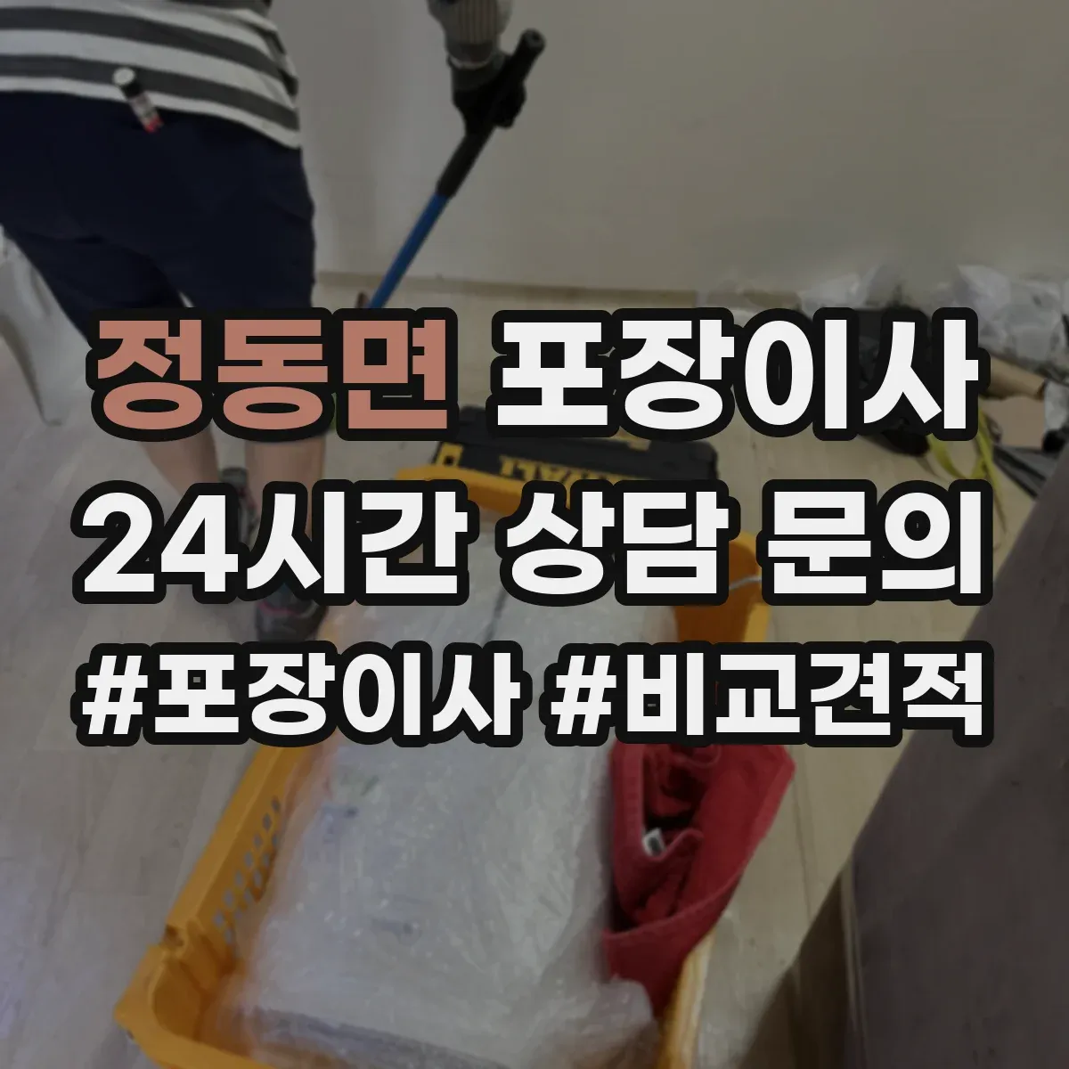 정동면 포장이사