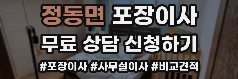 정동면 포장이사