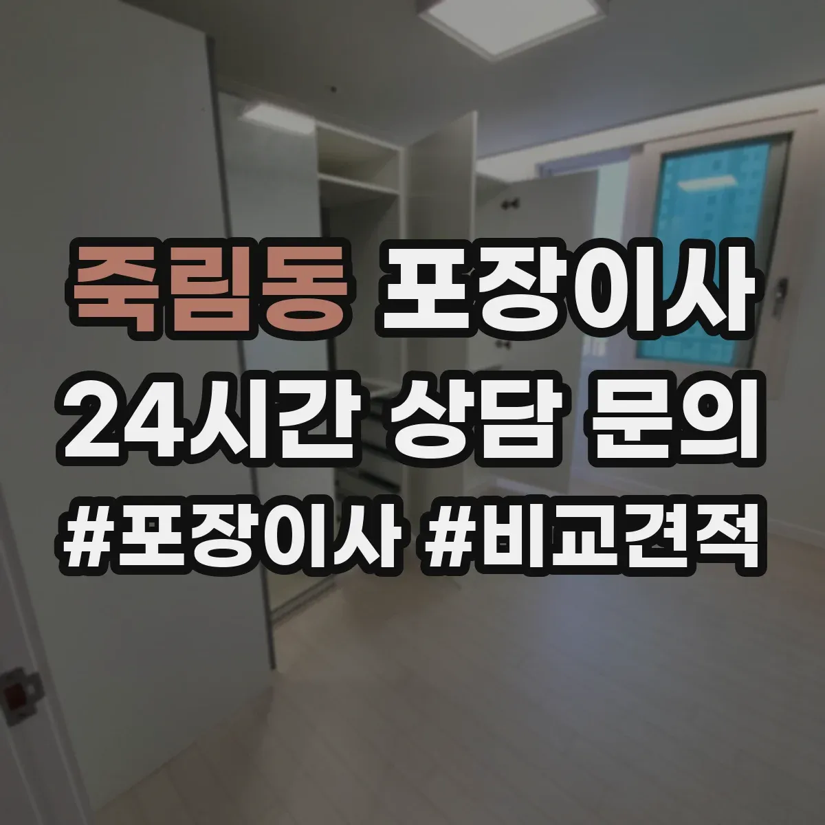 죽림동 포장이사 비 오는 날에도 안전한 방수 포장 자재