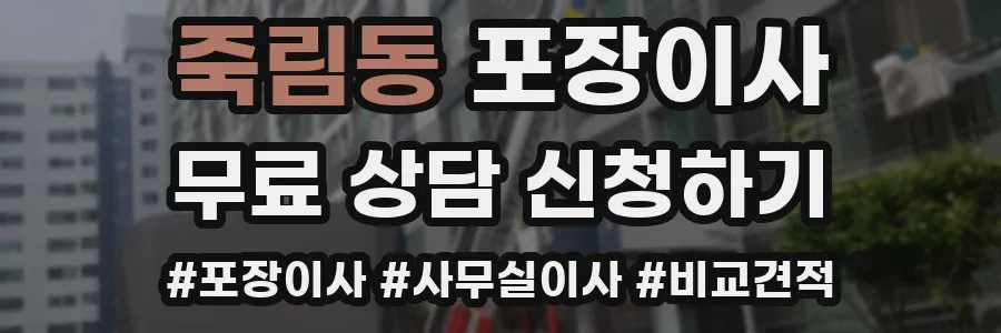 죽림동 포장이사