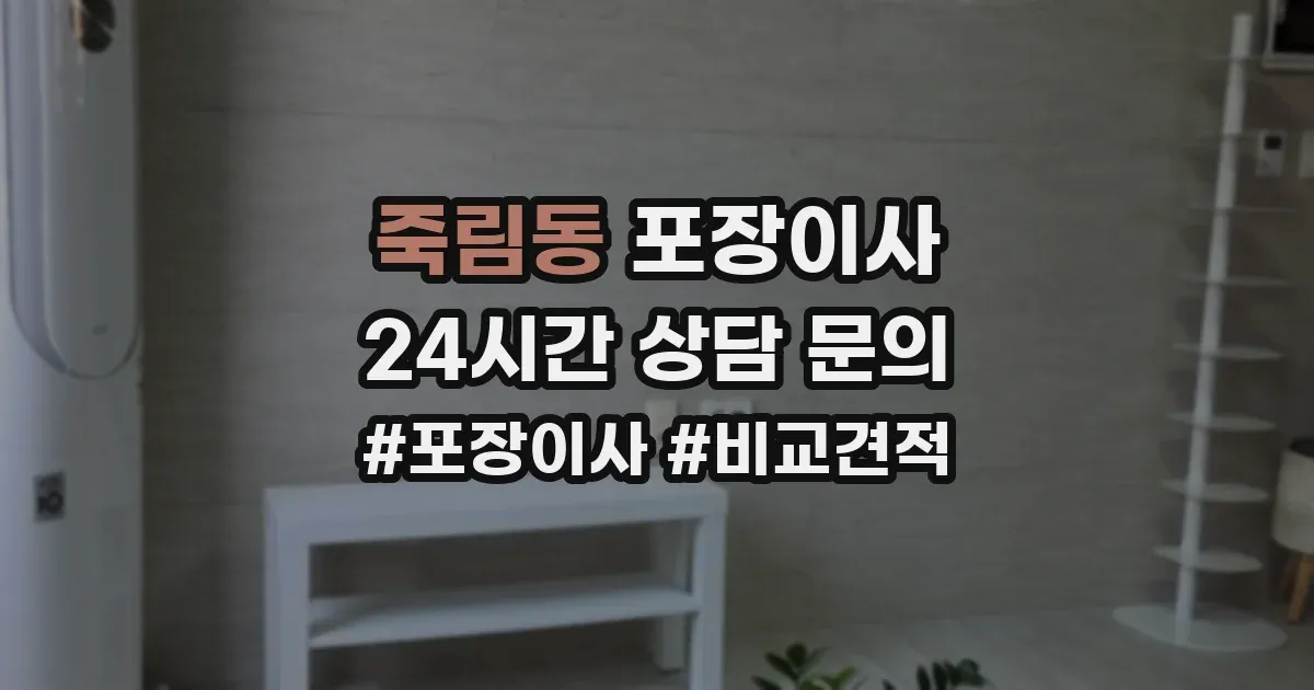 죽림동 포장이사