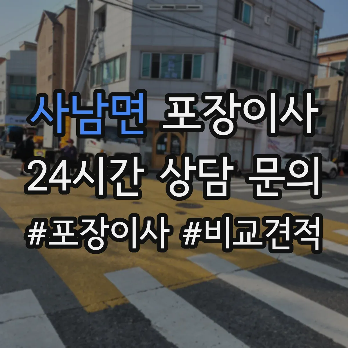 사남면 포장이사