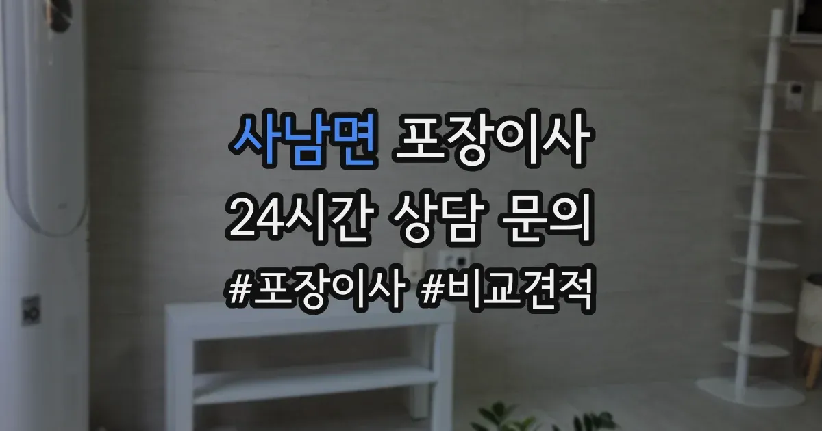 사남면 포장이사
