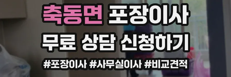 축동면 포장이사