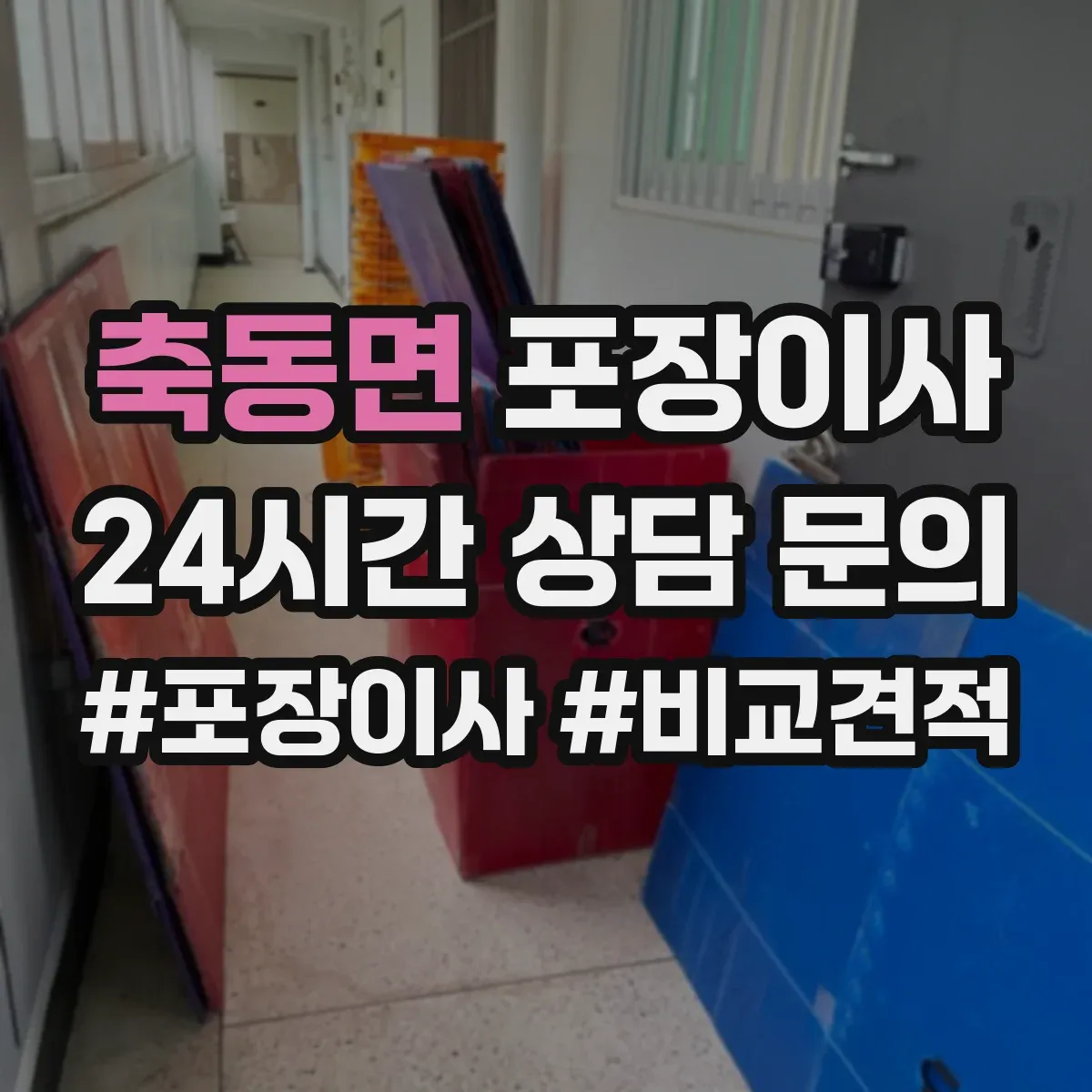 축동면 포장이사
