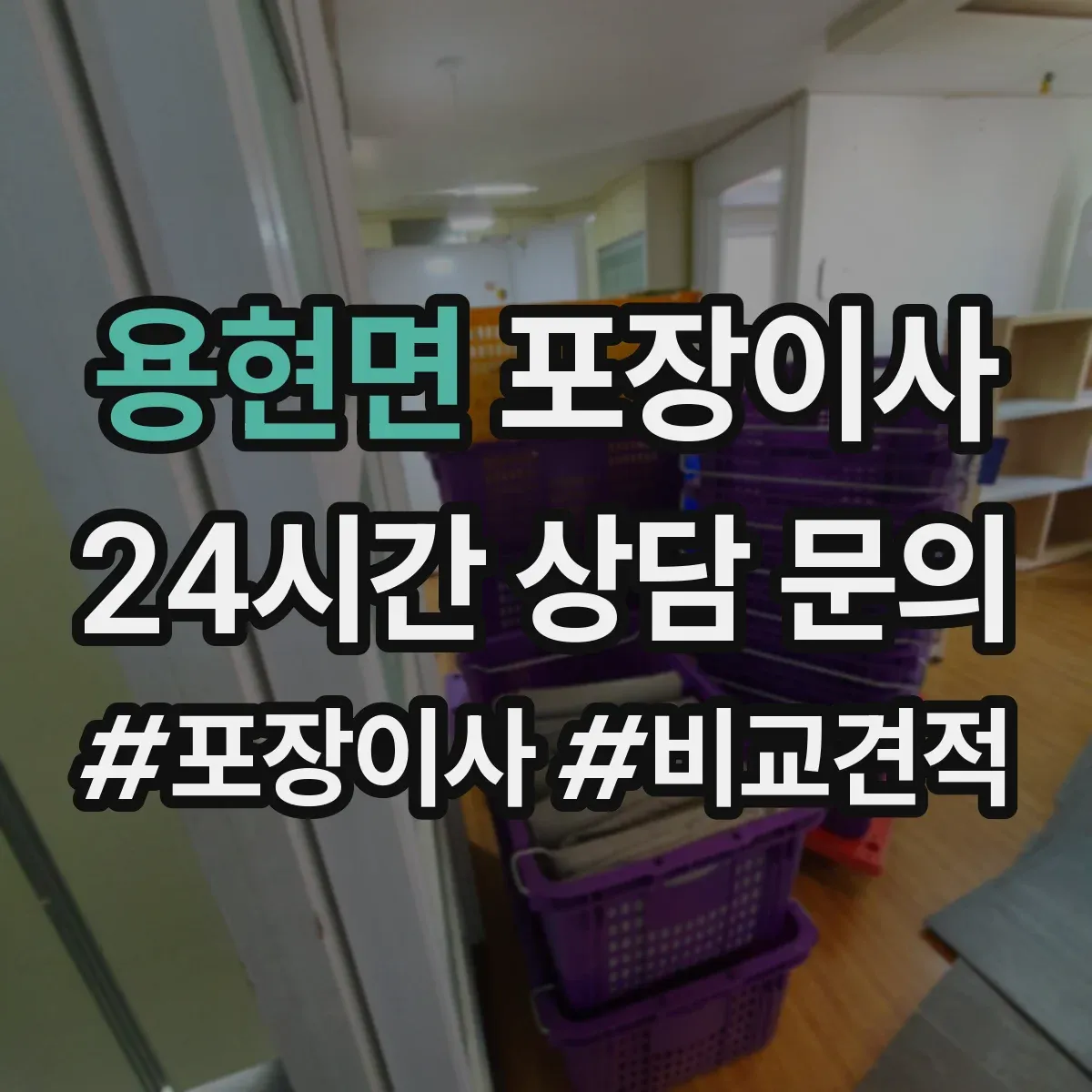 용현면 포장이사