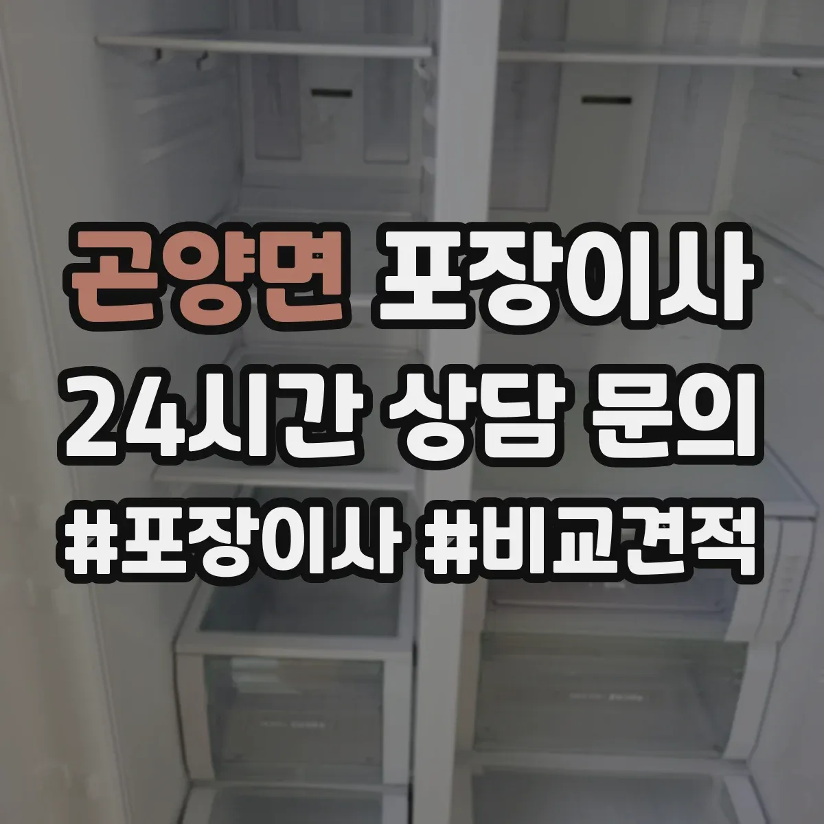 곤양면 포장이사
