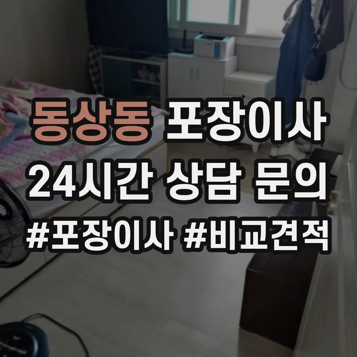 동상동 포장이사