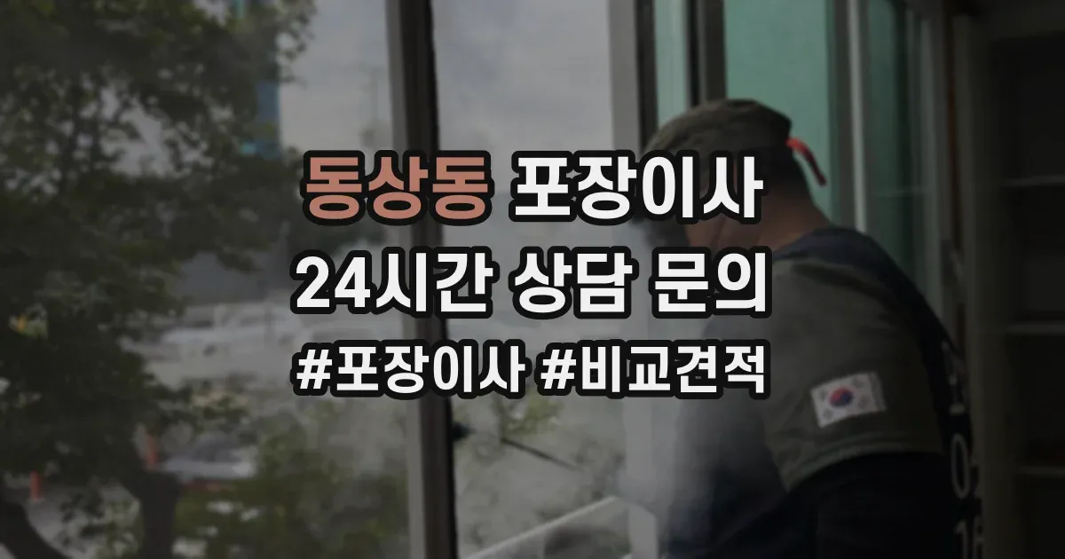 동상동 포장이사