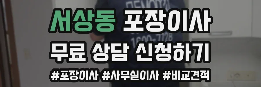 서상동 포장이사