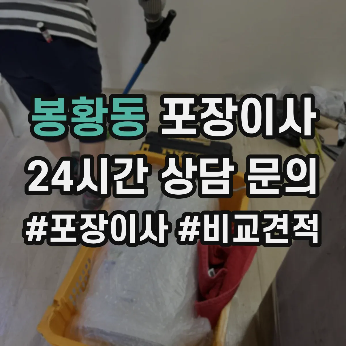 봉황동 포장이사 책장·장롱 분해 요청 가능한 범위는