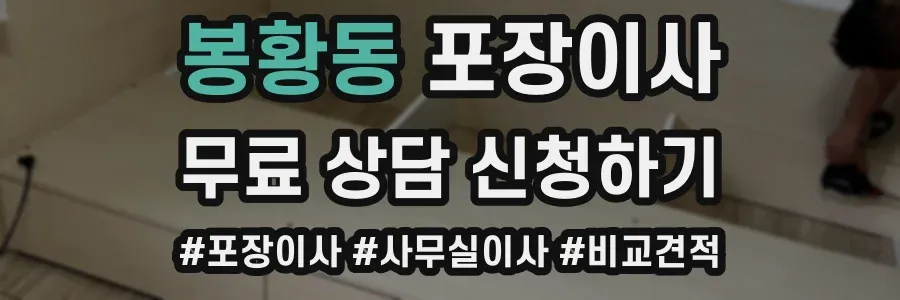 봉황동 포장이사