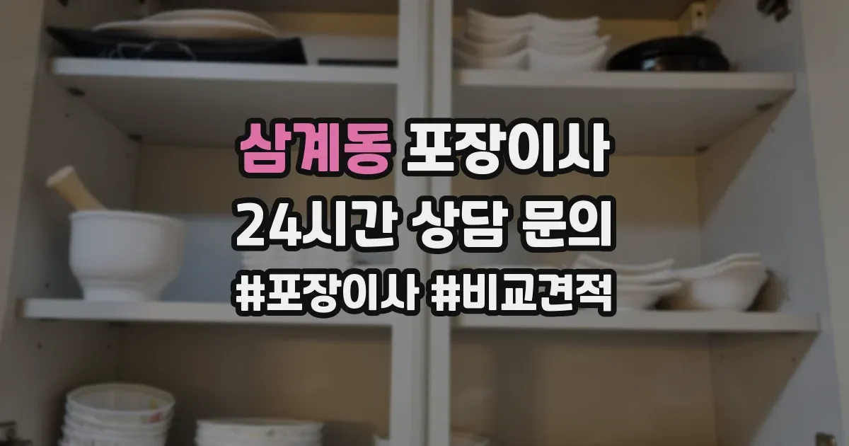 삼계동 포장이사