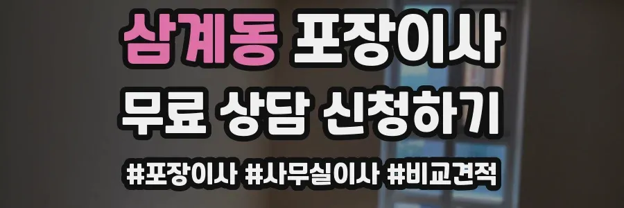 삼계동 포장이사
