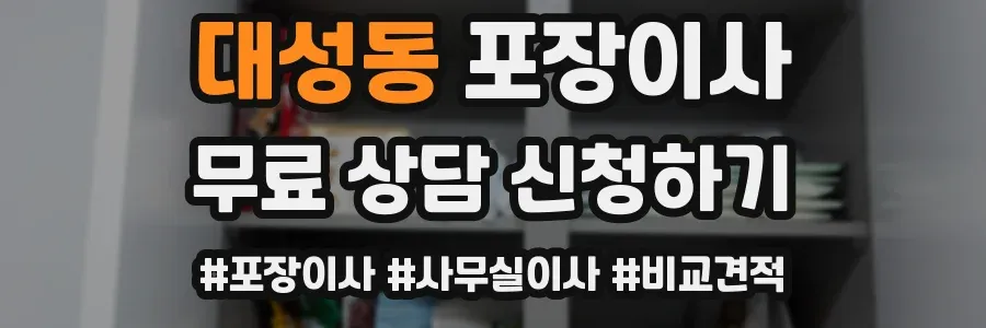 대성동 포장이사