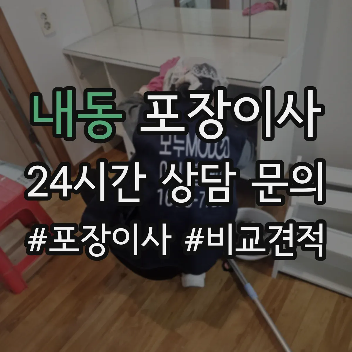 내동 포장이사 가구 코너 보호 같은 품질 항목 체크