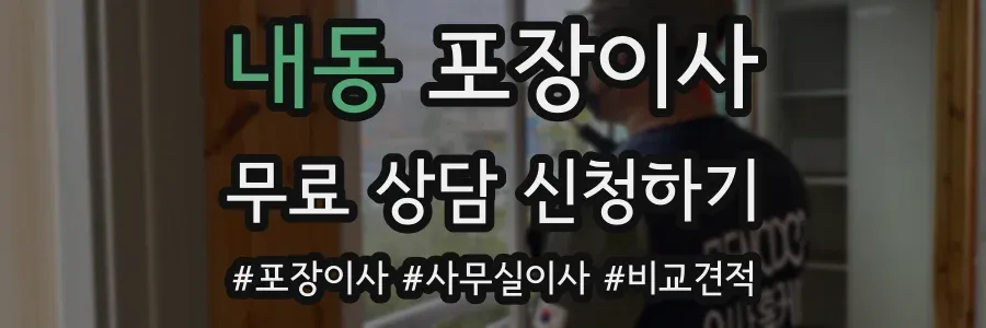 내동 포장이사