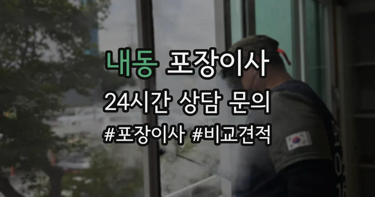 내동 포장이사