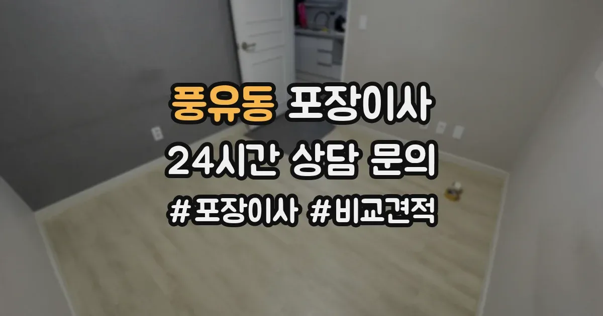 풍유동 포장이사