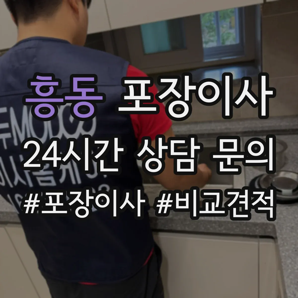 흥동 포장이사