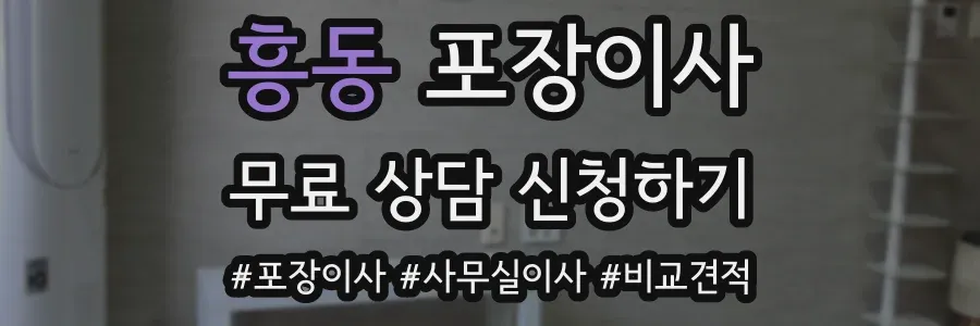 흥동 포장이사
