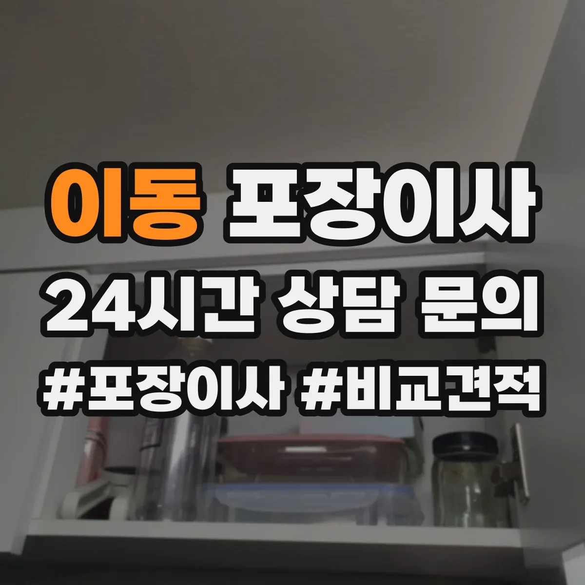 이동 포장이사 이사 당일 바로 쓰는 물품 우선 분류 준비