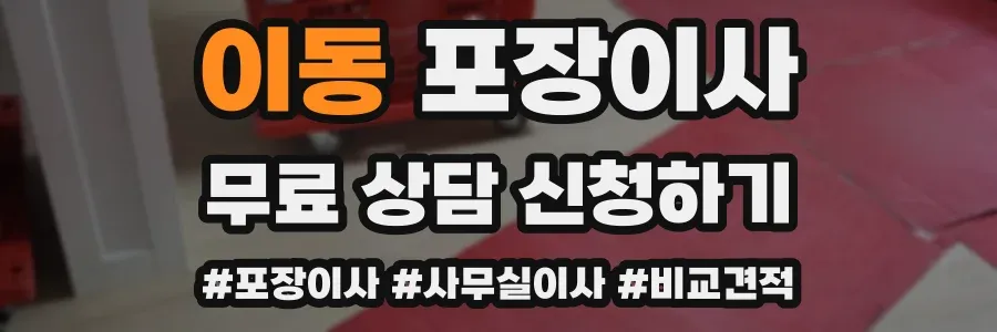 이동 포장이사