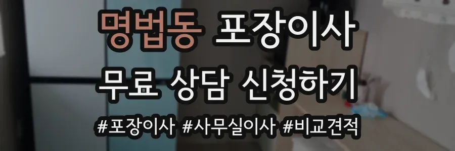 명법동 포장이사