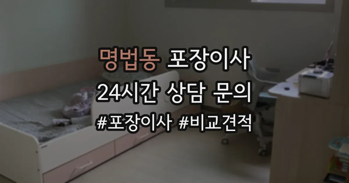 명법동 포장이사