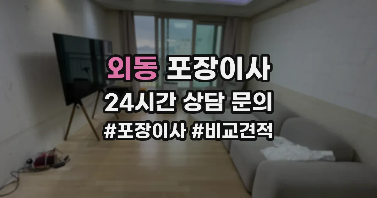외동 포장이사