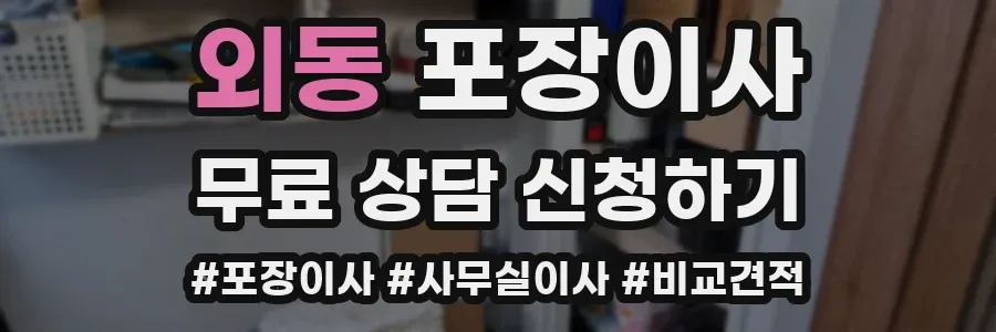 외동 포장이사