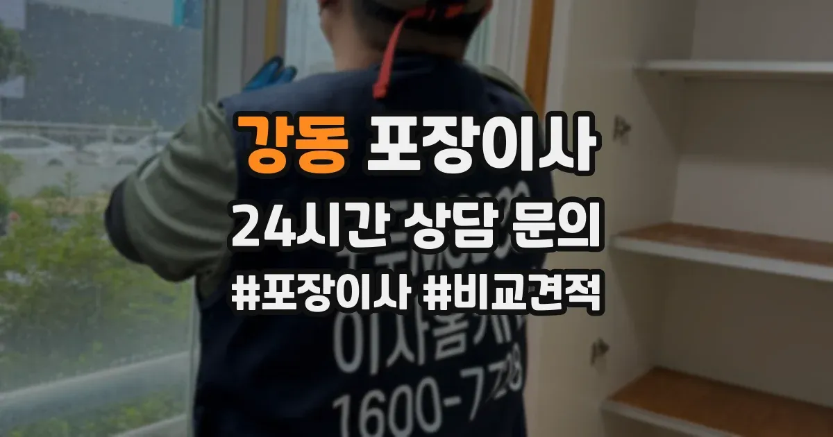 강동 포장이사