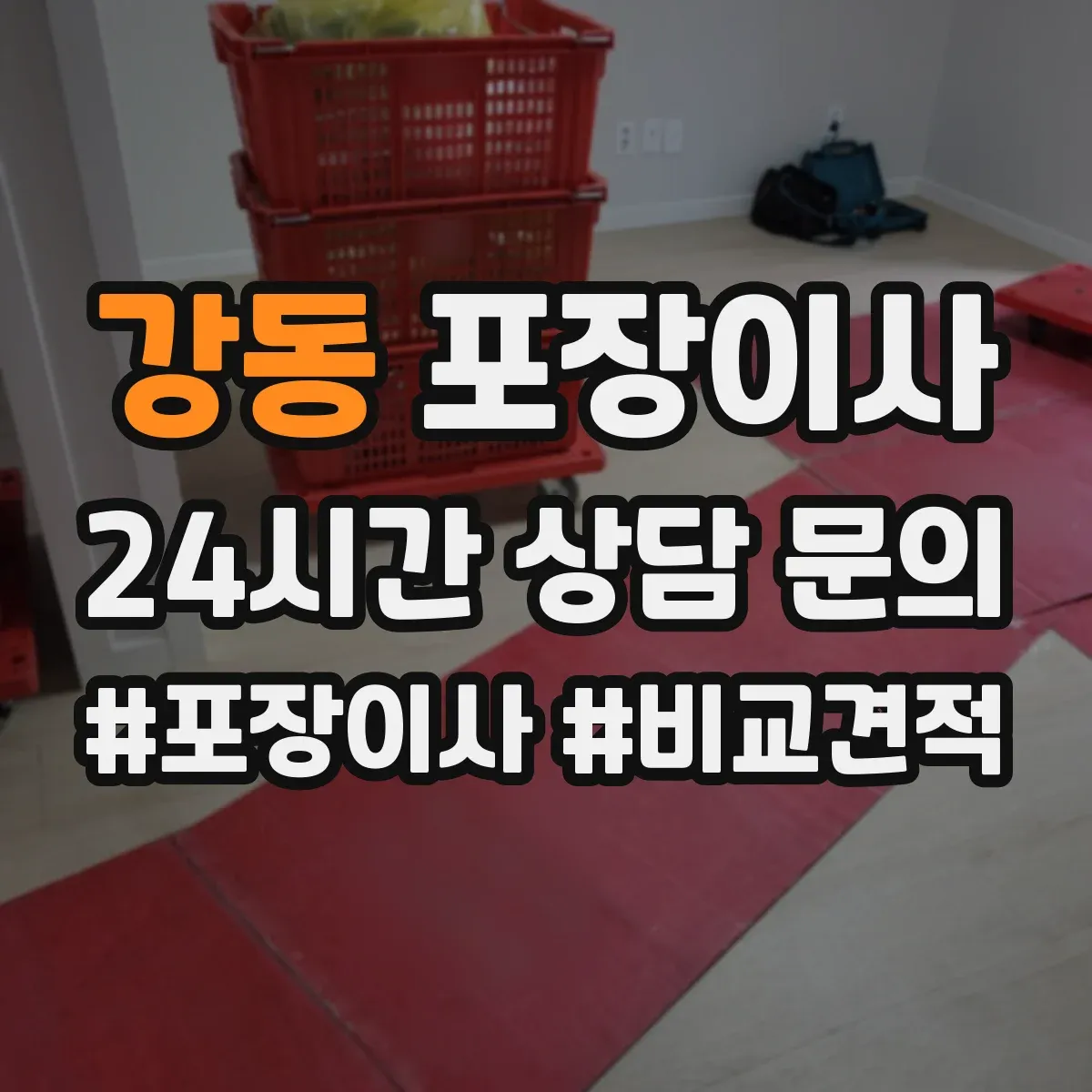 강동 포장이사