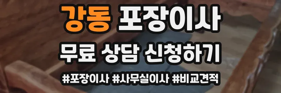 강동 포장이사
