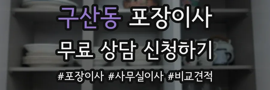 구산동 포장이사