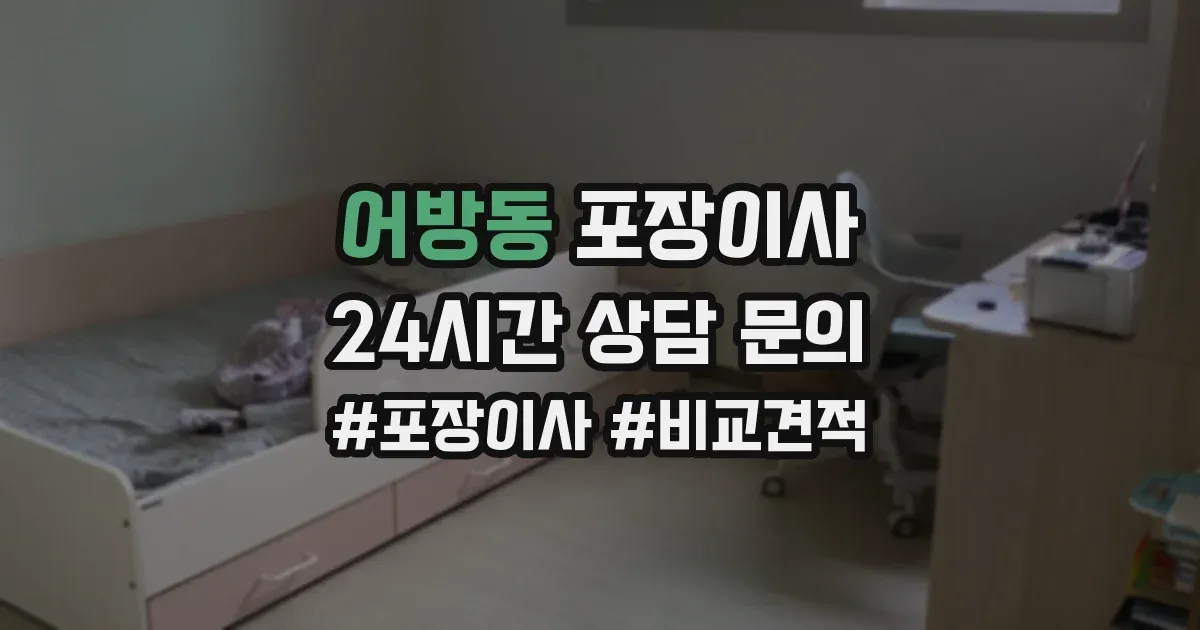 어방동 포장이사